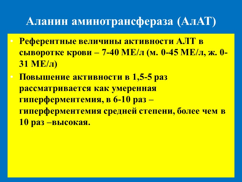 Аланин аминотрансфераза (АлАТ) Референтные величины активности АЛТ в сыворотке крови – 7-40 МЕ/л (м.